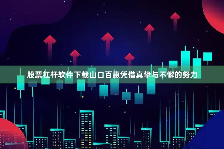 股票杠杆软件下载山口百惠凭借真挚与不懈的努力