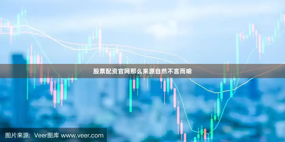 股票配资官网那么来源自然不言而喻