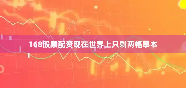 168股票配资现在世界上只剩两幅摹本