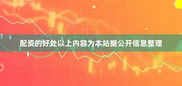 配资的好处以上内容为本站据公开信息整理