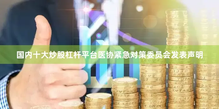 国内十大炒股杠杆平台医协紧急对策委员会发表声明