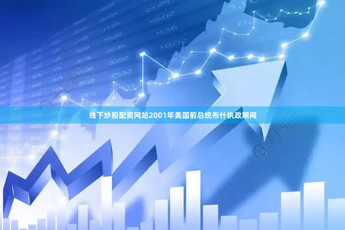 线下炒股配资网站2001年美国前总统布什执政期间