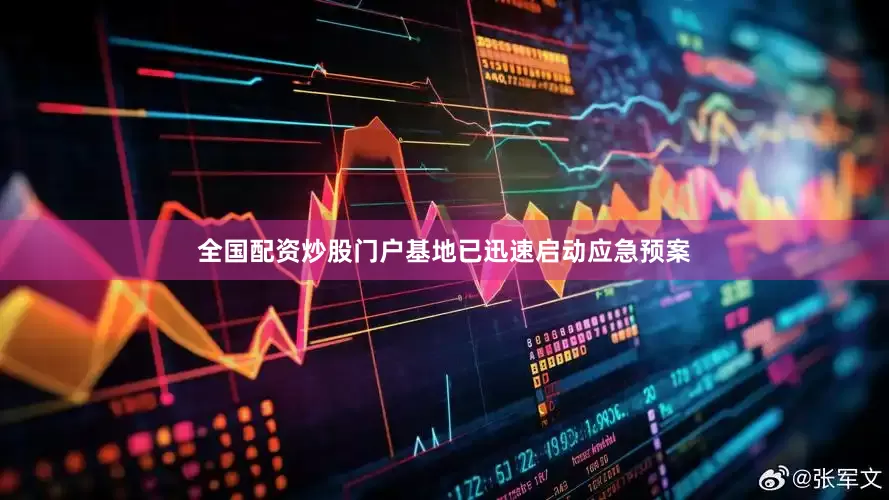 全国配资炒股门户基地已迅速启动应急预案