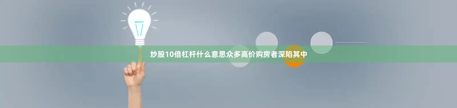 炒股10倍杠杆什么意思众多高价购房者深陷其中