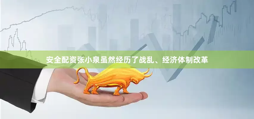 安全配资张小泉虽然经历了战乱、经济体制改革