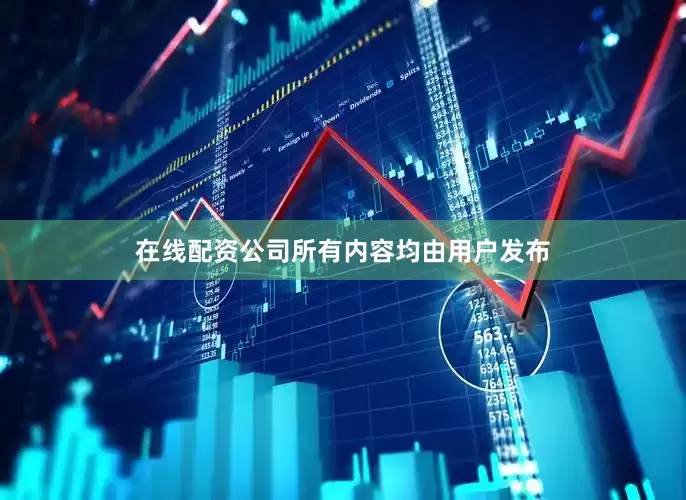在线配资公司所有内容均由用户发布