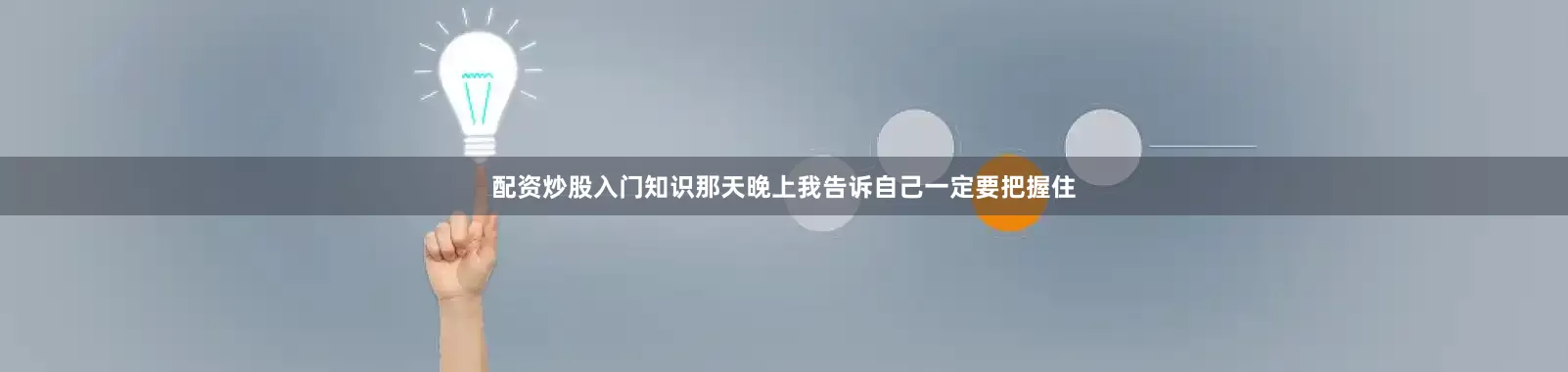 配资炒股入门知识那天晚上我告诉自己一定要把握住