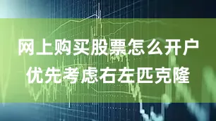 网上购买股票怎么开户优先考虑右左匹克隆