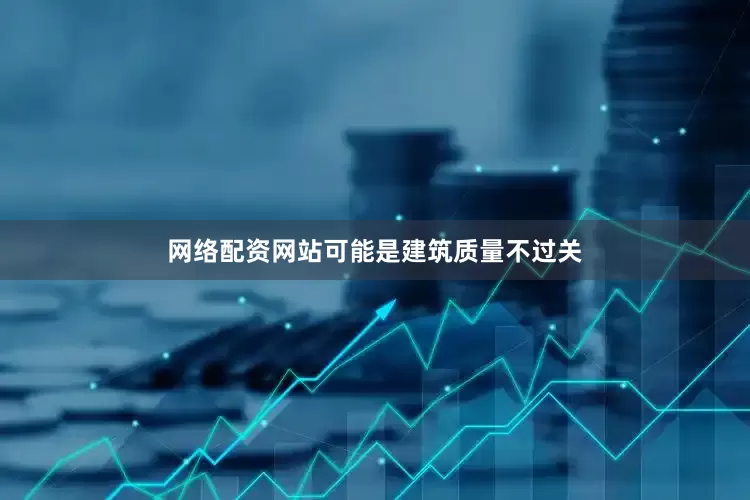网络配资网站可能是建筑质量不过关