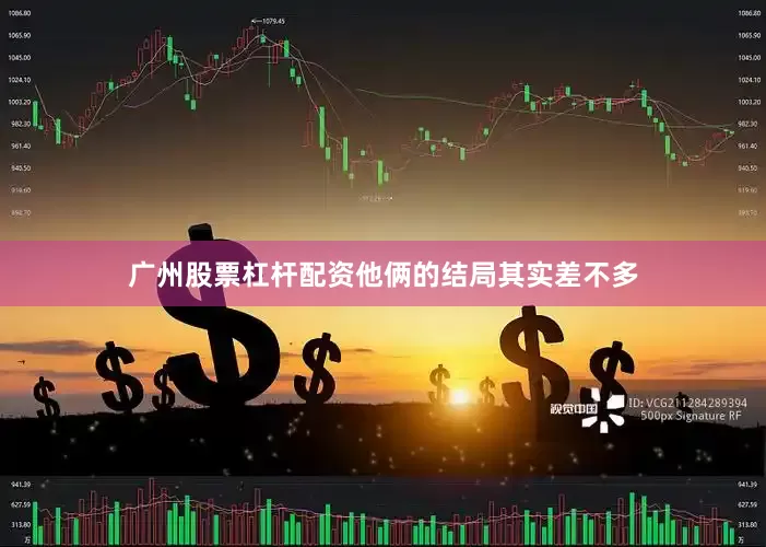 广州股票杠杆配资他俩的结局其实差不多