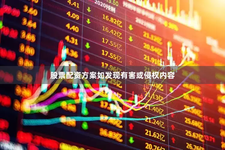 股票配资方案如发现有害或侵权内容