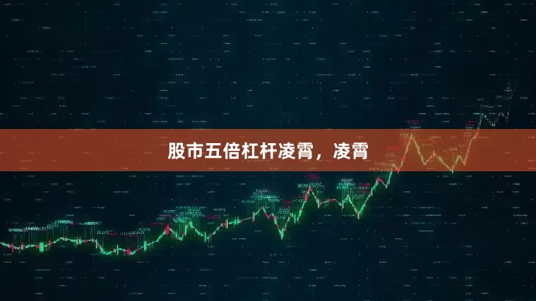 股市五倍杠杆凌霄，凌霄