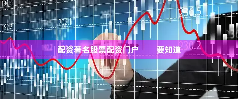 配资著名股票配资门户        要知道