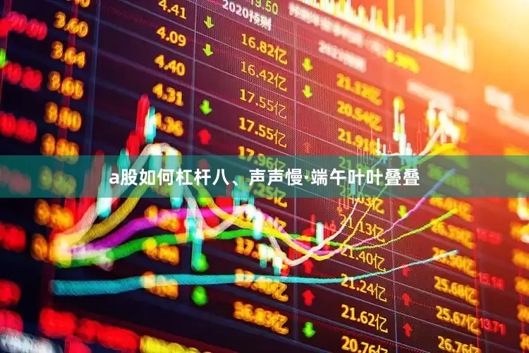 a股如何杠杆八、声声慢·端午叶叶叠叠