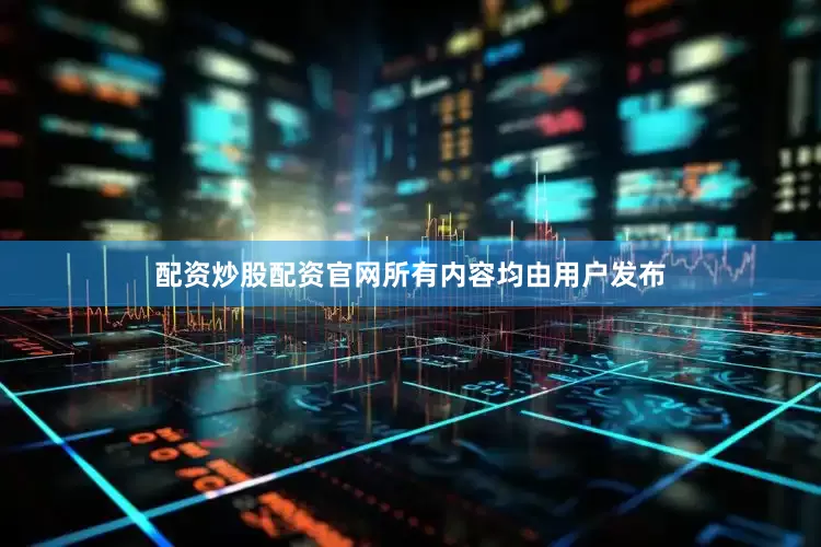 配资炒股配资官网所有内容均由用户发布