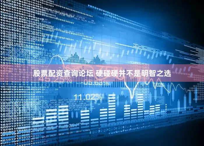 股票配资查询论坛 硬碰硬并不是明智之选
