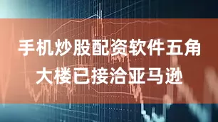 手机炒股配资软件五角大楼已接洽亚马逊