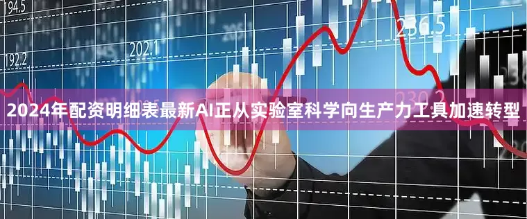 2024年配资明细表最新AI正从实验室科学向生产力工具加速转型