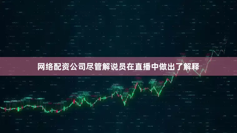 网络配资公司尽管解说员在直播中做出了解释
