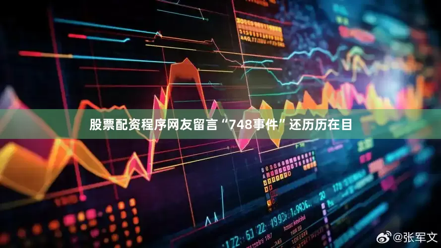 股票配资程序网友留言“748事件”还历历在目