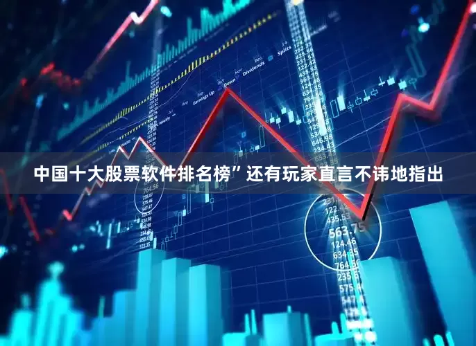 中国十大股票软件排名榜”还有玩家直言不讳地指出