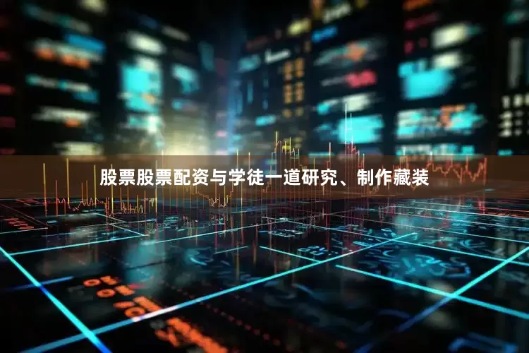 股票股票配资与学徒一道研究、制作藏装