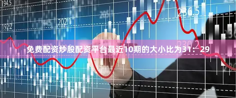 免费配资炒股配资平台　　最近10期的大小比为31：29
