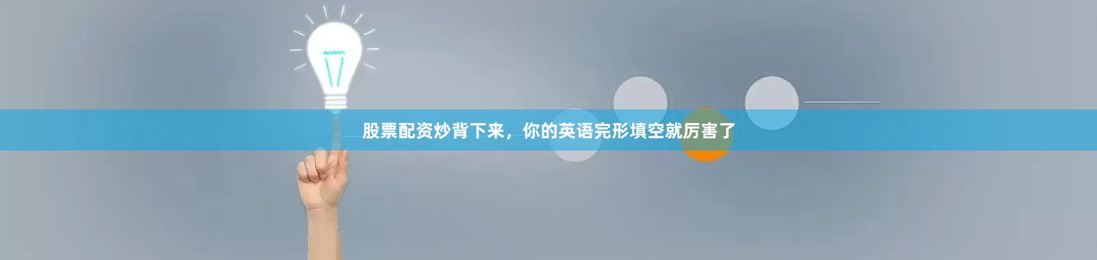 股票配资炒背下来，你的英语完形填空就厉害了