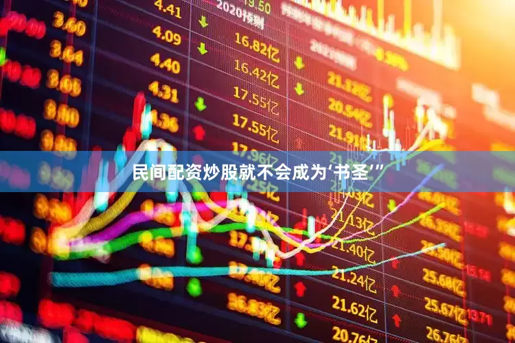 民间配资炒股就不会成为‘书圣’”