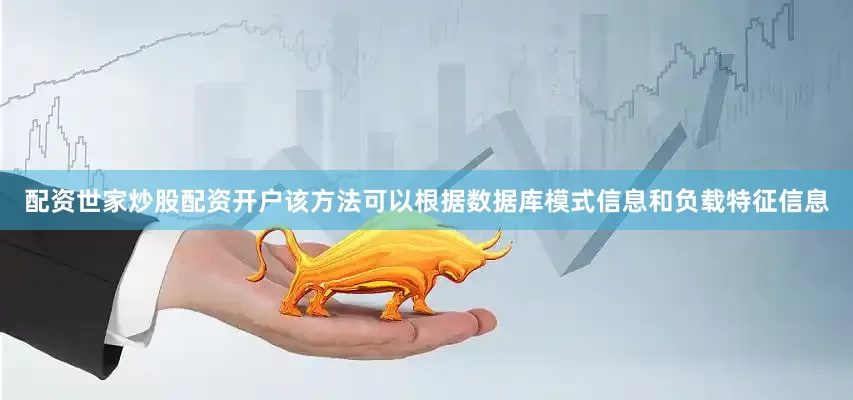 配资世家炒股配资开户该方法可以根据数据库模式信息和负载特征信息