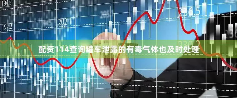 配资114查询罐车泄露的有毒气体也及时处理